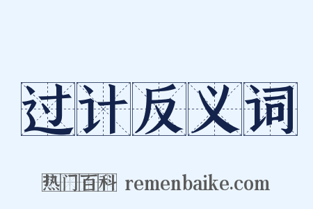 过计反义词是什么意思的图片